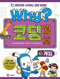 Why? 코딩워크북 3 게임 : 엔트리로 시작하는 코딩 첫걸음